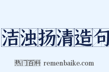 洁浊扬清造句是什么意思的图片